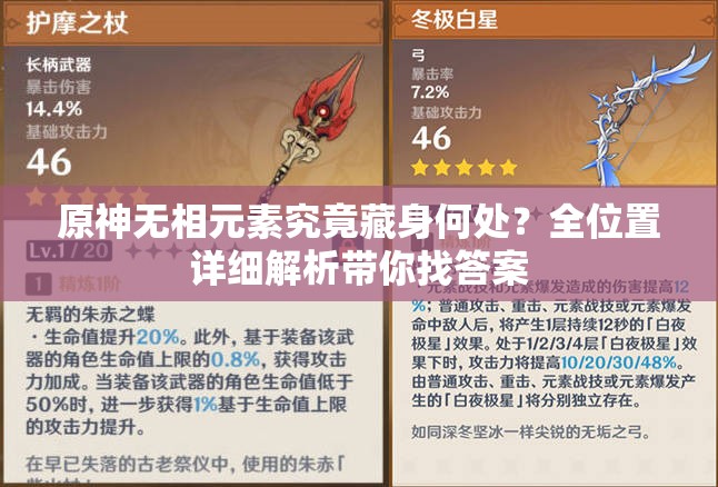 原神无相元素究竟藏身何处？全位置详细解析带你找答案