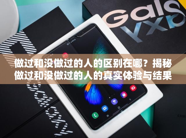 做过和没做过的人的区别在哪？揭秘做过和没做过的人的真实体验与结果对比