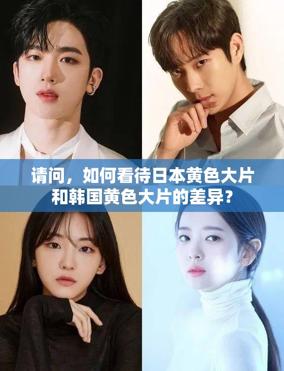 请问，如何看待日本黄色大片和韩国黄色大片的差异？