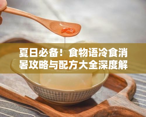 夏日必备！食物语冷食消暑攻略与配方大全深度解析，哪种最解暑？