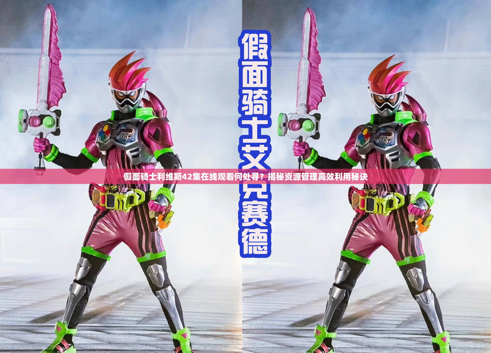 假面骑士利维斯42集在线观看何处寻？揭秘资源管理高效利用秘诀