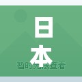 日本一大道房价走势：一线、二线、三线城市有何不同？