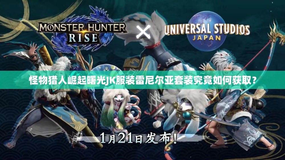 怪物猎人崛起曙光JK服装雷尼尔亚套装究竟如何获取？