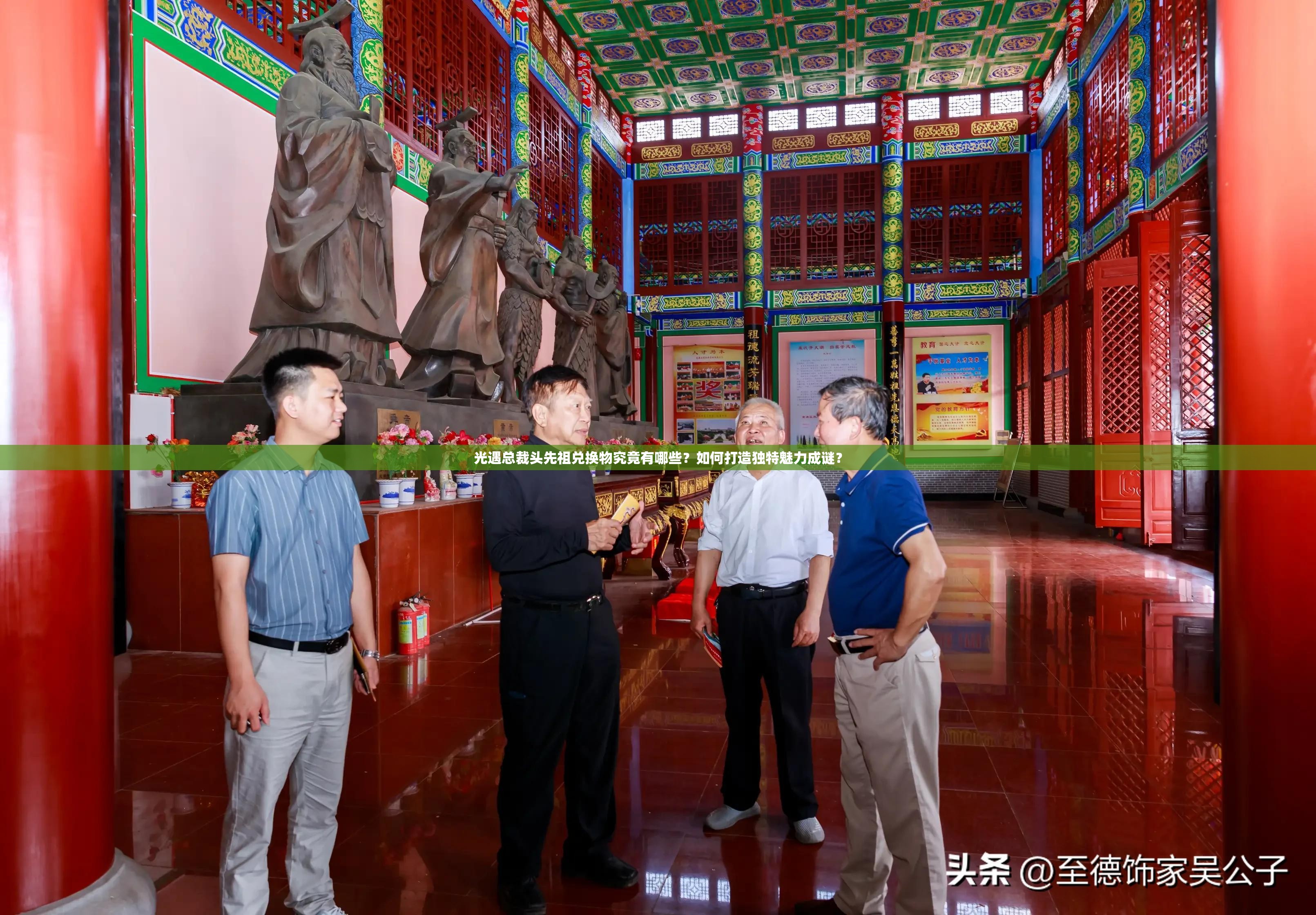 光遇总裁头先祖兑换物究竟有哪些？如何打造独特魅力成谜？