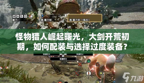 怪物猎人崛起曙光，大剑开荒初期，如何配装与选择过度装备？
