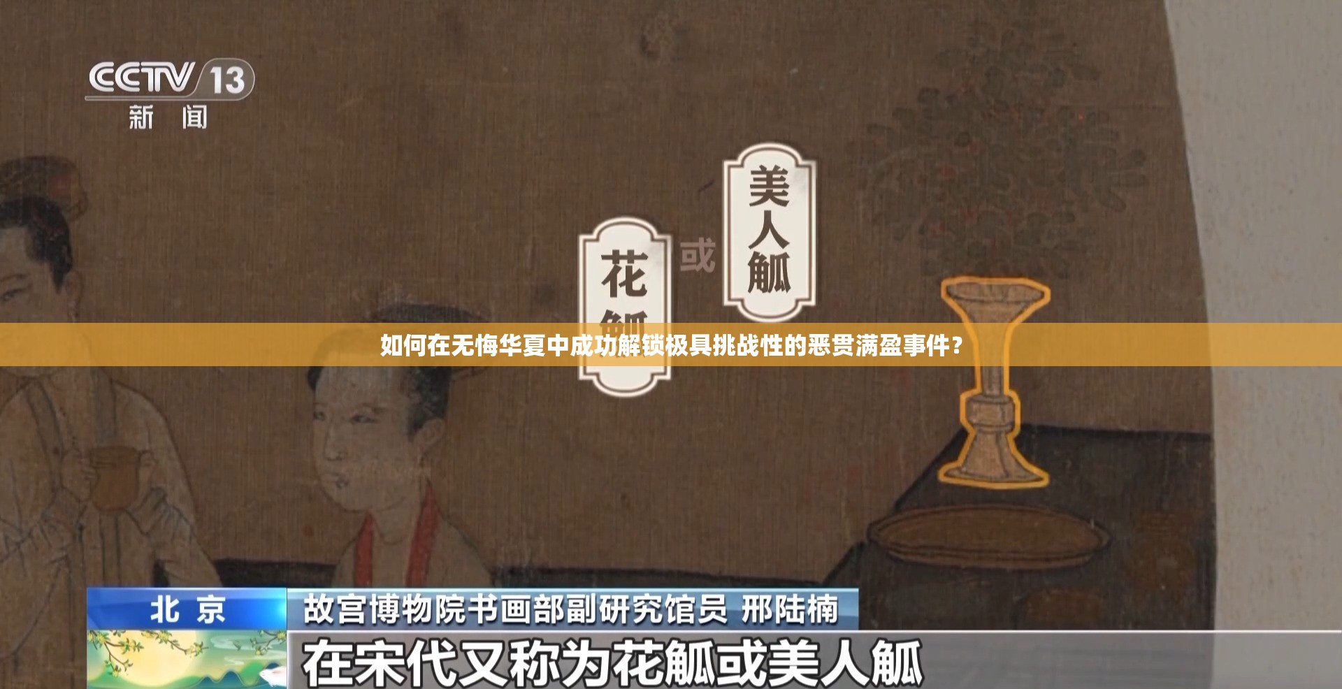 如何在无悔华夏中成功解锁极具挑战性的恶贯满盈事件？