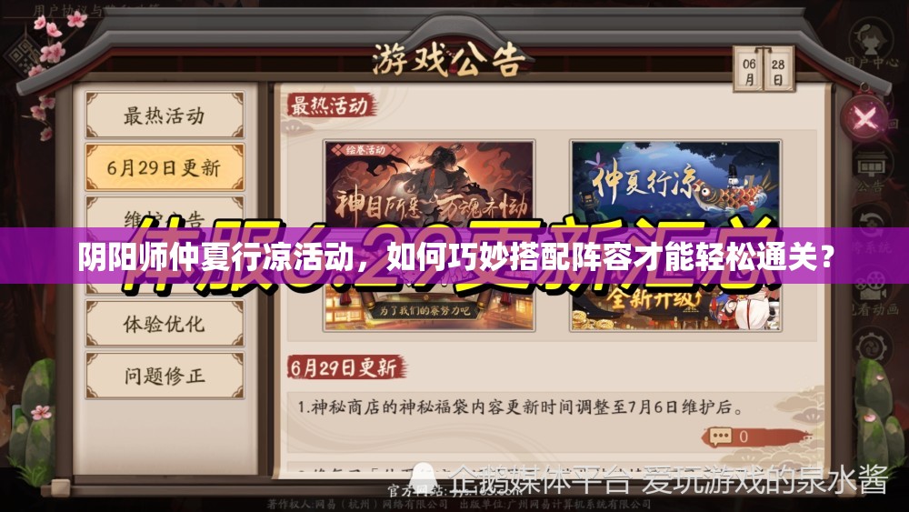 阴阳师仲夏行凉活动，如何巧妙搭配阵容才能轻松通关？