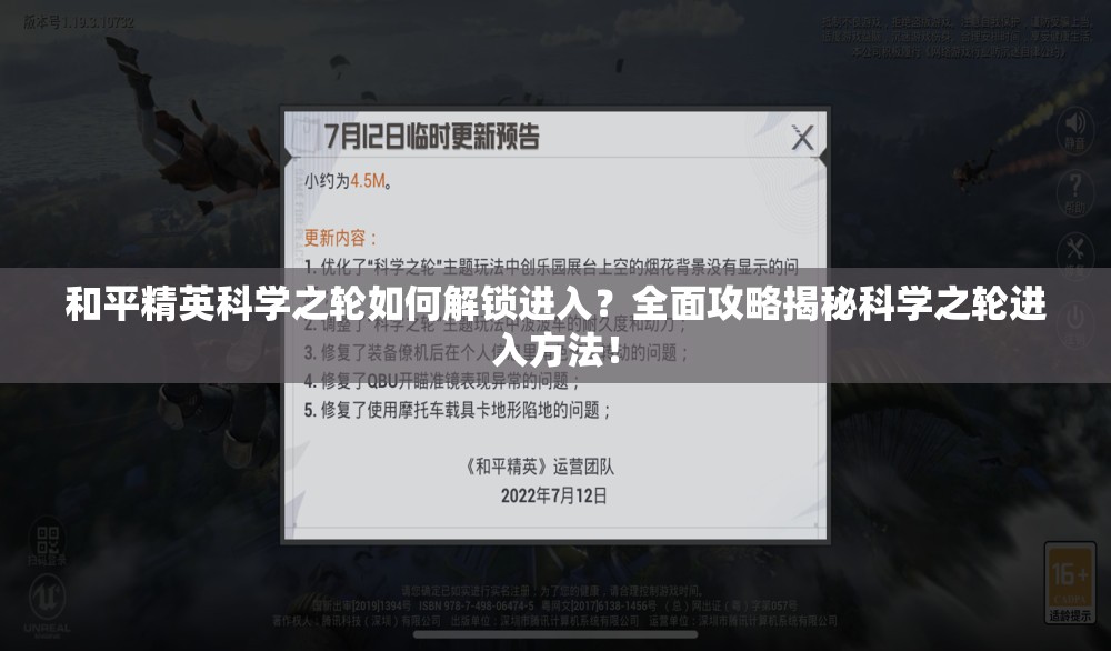 和平精英科学之轮如何解锁进入？全面攻略揭秘科学之轮进入方法！