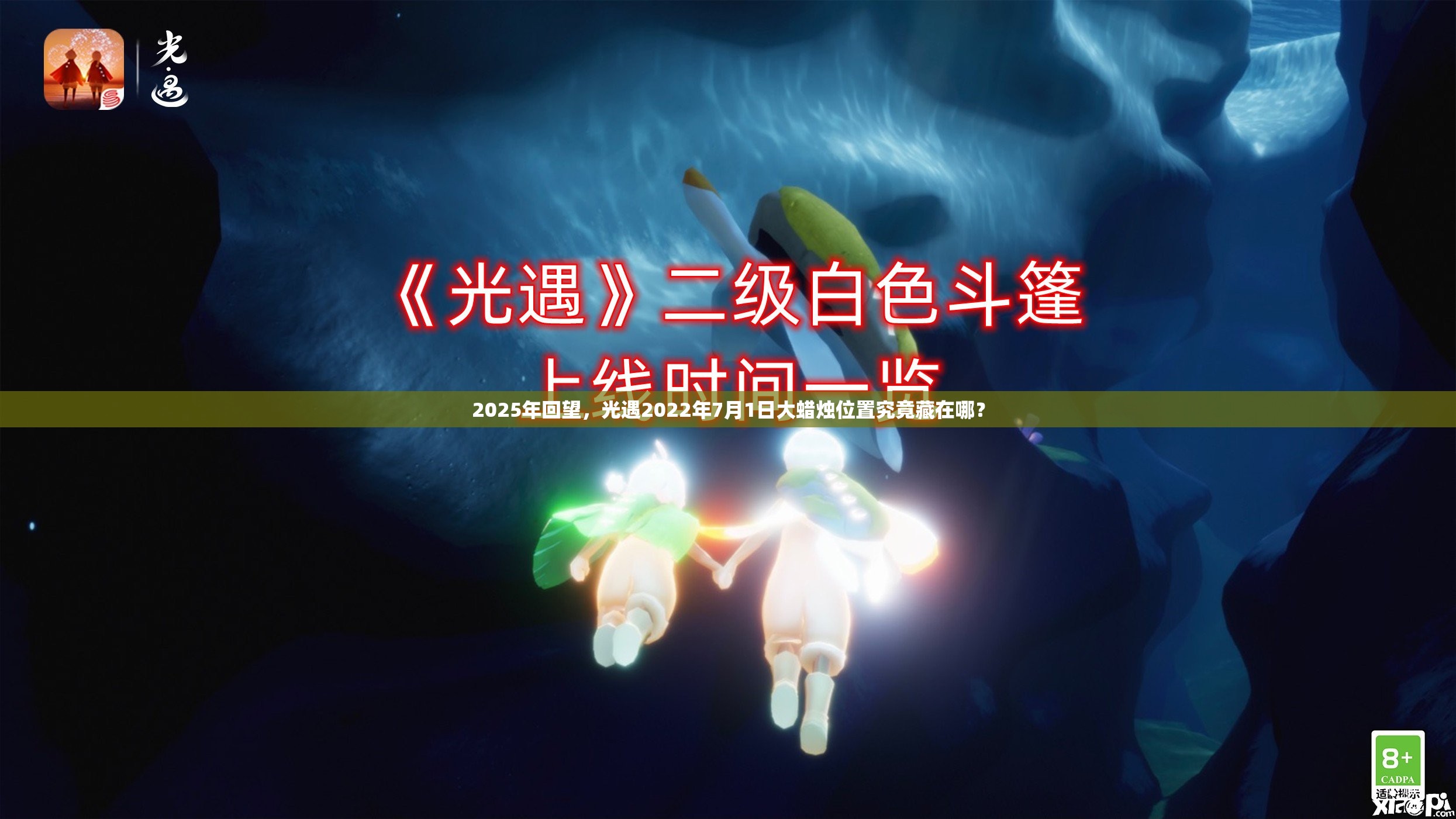 2025年回望，光遇2022年7月1日大蜡烛位置究竟藏在哪？
