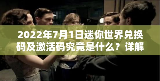 2022年7月1日迷你世界兑换码及激活码究竟是什么？详解来了！