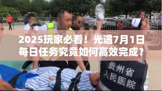 2025玩家必看！光遇7月1日每日任务究竟如何高效完成？