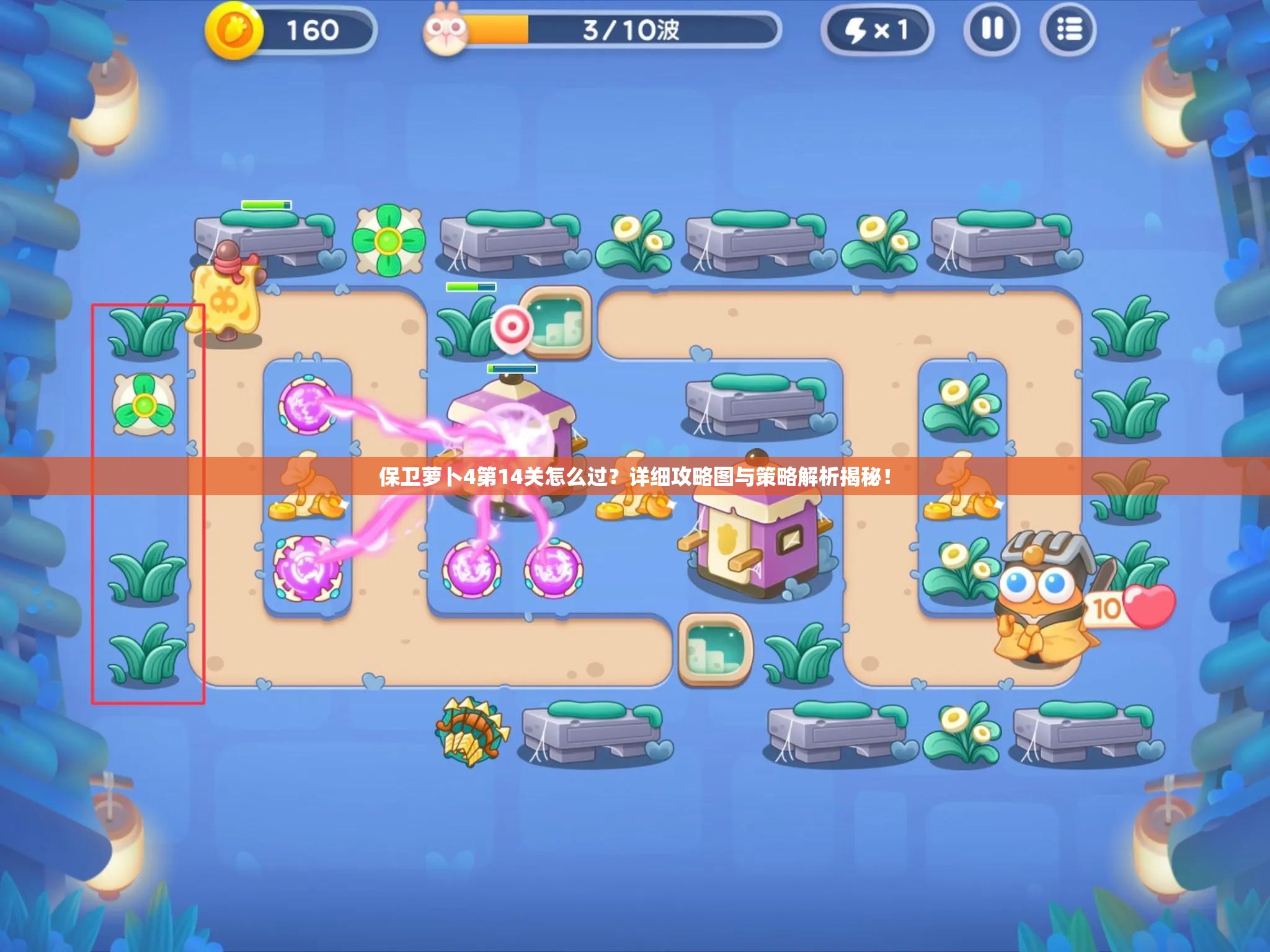 保卫萝卜4第14关怎么过？详细攻略图与策略解析揭秘！