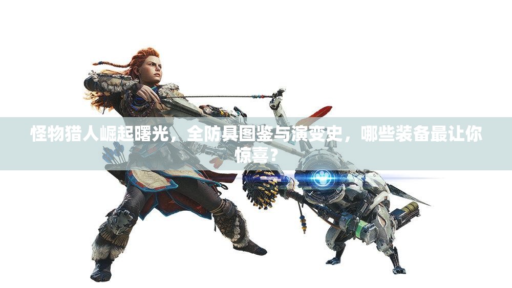 怪物猎人崛起曙光，全防具图鉴与演变史，哪些装备最让你惊喜？