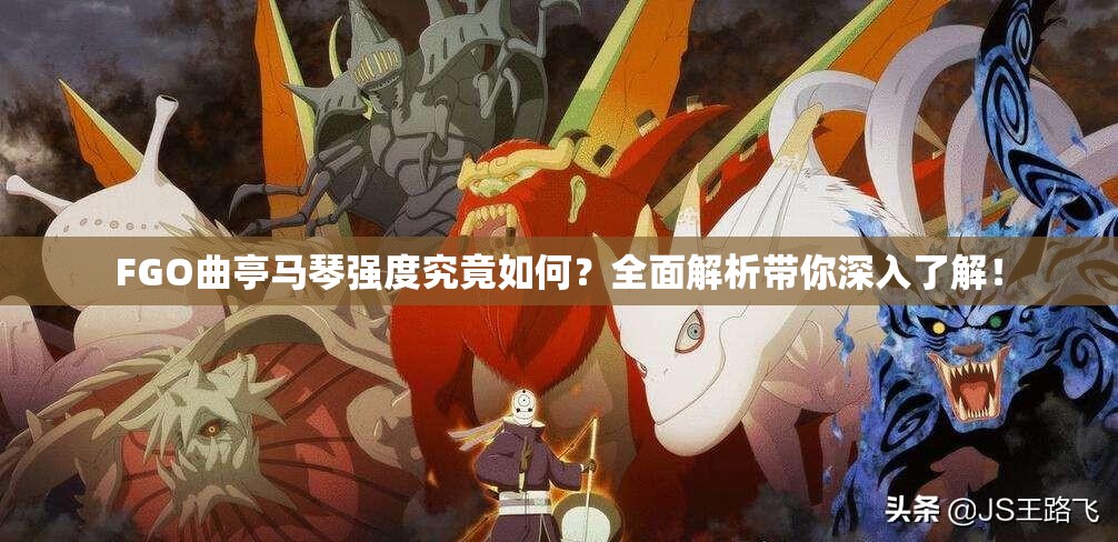 FGO曲亭马琴强度究竟如何？全面解析带你深入了解！