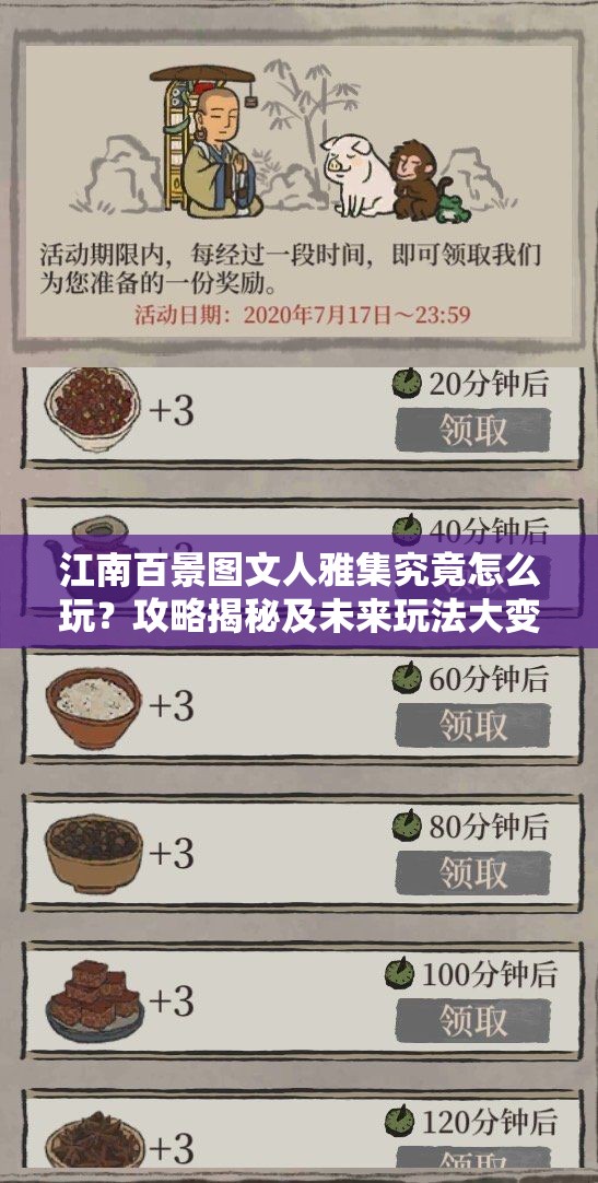 江南百景图文人雅集究竟怎么玩？攻略揭秘及未来玩法大变革预测！