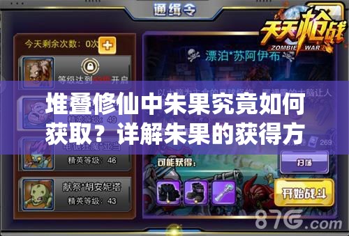 堆叠修仙中朱果究竟如何获取？详解朱果的获得方法与途径