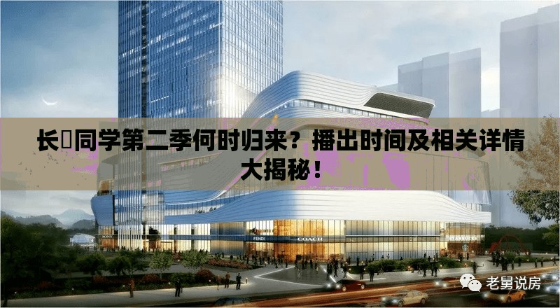 长瀞同学第二季何时归来？播出时间及相关详情大揭秘！