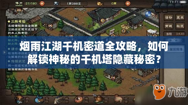 烟雨江湖千机密道全攻略，如何解锁神秘的千机塔隐藏秘密？