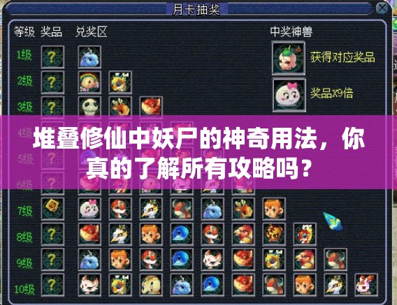 堆叠修仙中妖尸的神奇用法，你真的了解所有攻略吗？