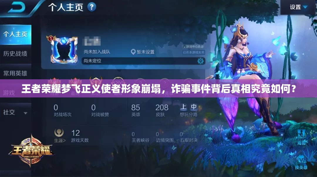 王者荣耀梦飞正义使者形象崩塌，诈骗事件背后真相究竟如何？