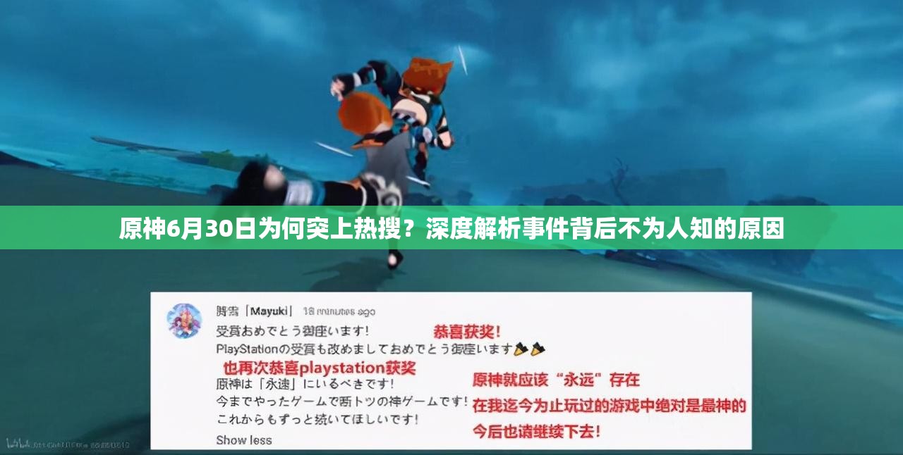 原神6月30日为何突上热搜？深度解析事件背后不为人知的原因