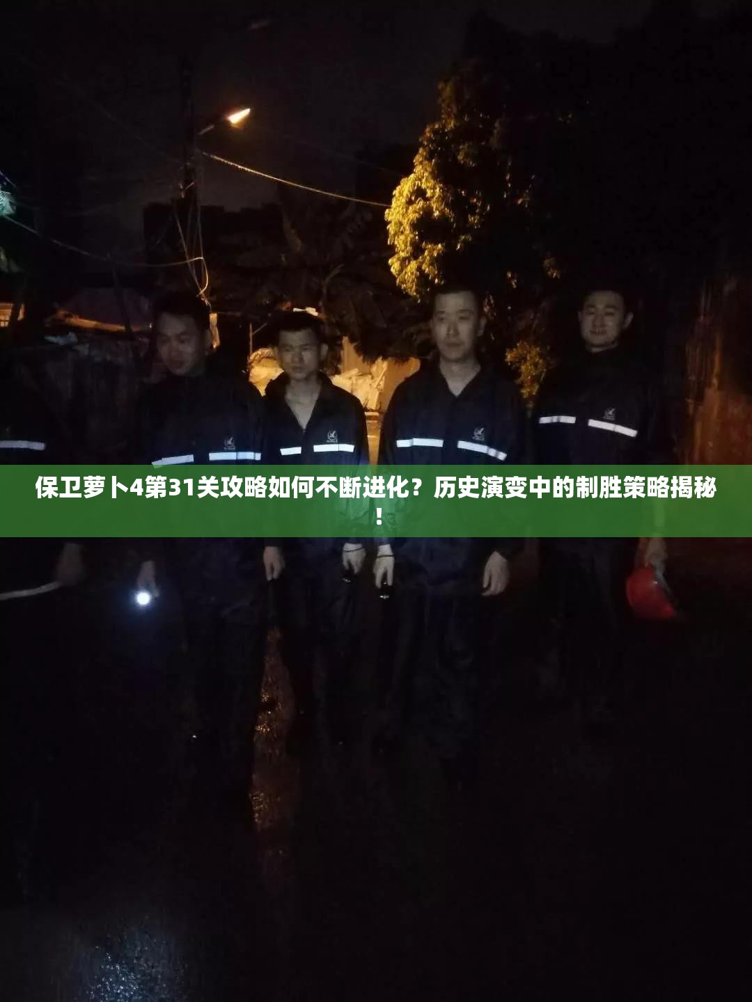 保卫萝卜4第31关攻略如何不断进化？历史演变中的制胜策略揭秘！