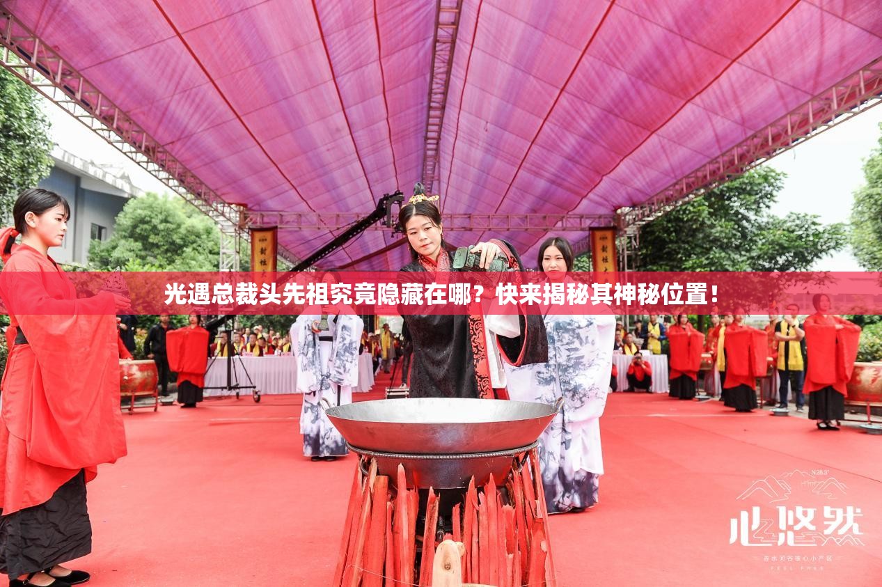 光遇总裁头先祖究竟隐藏在哪？快来揭秘其神秘位置！