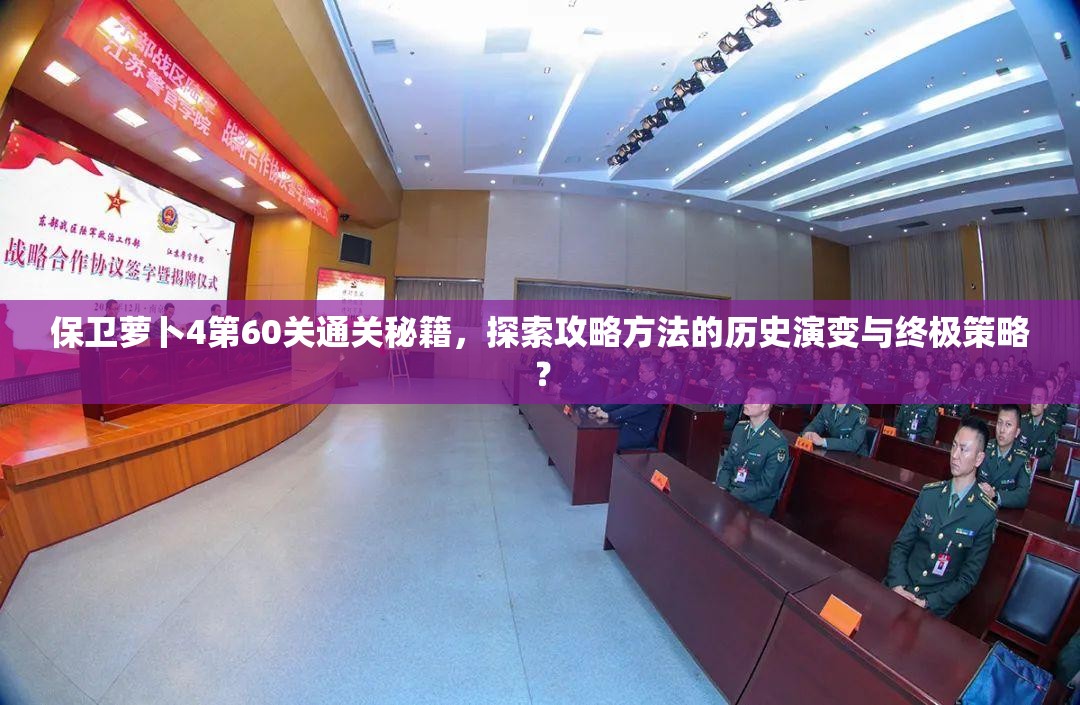 保卫萝卜4第60关通关秘籍，探索攻略方法的历史演变与终极策略？