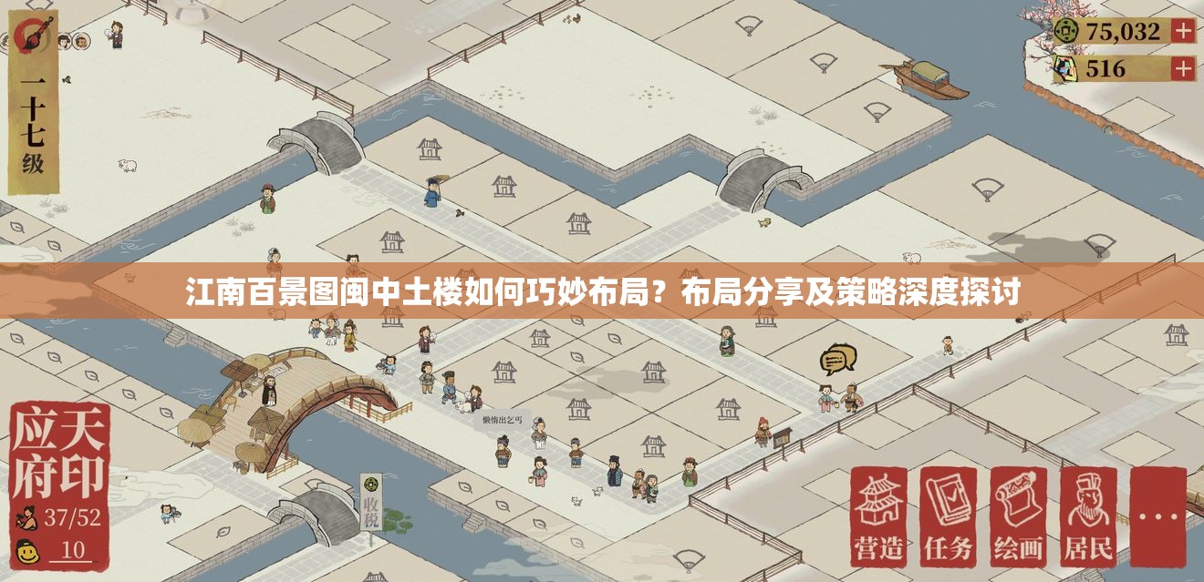 江南百景图闽中土楼如何巧妙布局？布局分享及策略深度探讨