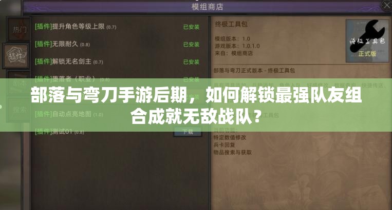 部落与弯刀手游后期，如何解锁最强队友组合成就无敌战队？