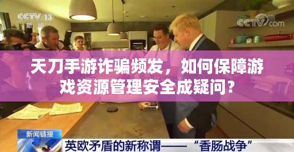 天刀手游诈骗频发，如何保障游戏资源管理安全成疑问？