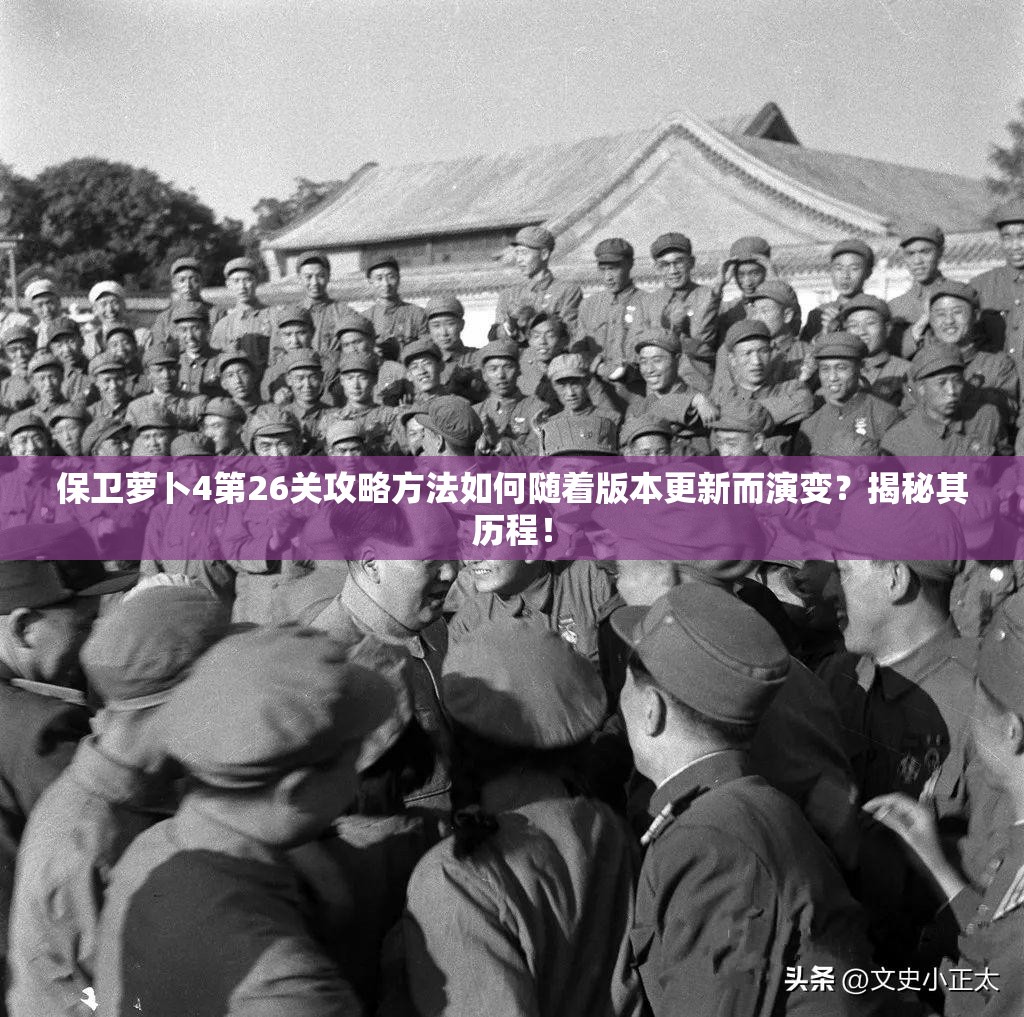 保卫萝卜4第26关攻略方法如何随着版本更新而演变？揭秘其历程！