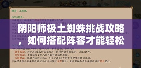 阴阳师极土蜘蛛挑战攻略，如何搭配阵容才能轻松击败它？