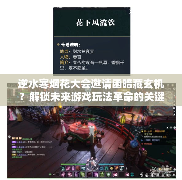 逆水寒烟花大会邀请函暗藏玄机？解锁未来游戏玩法革命的关键何在？