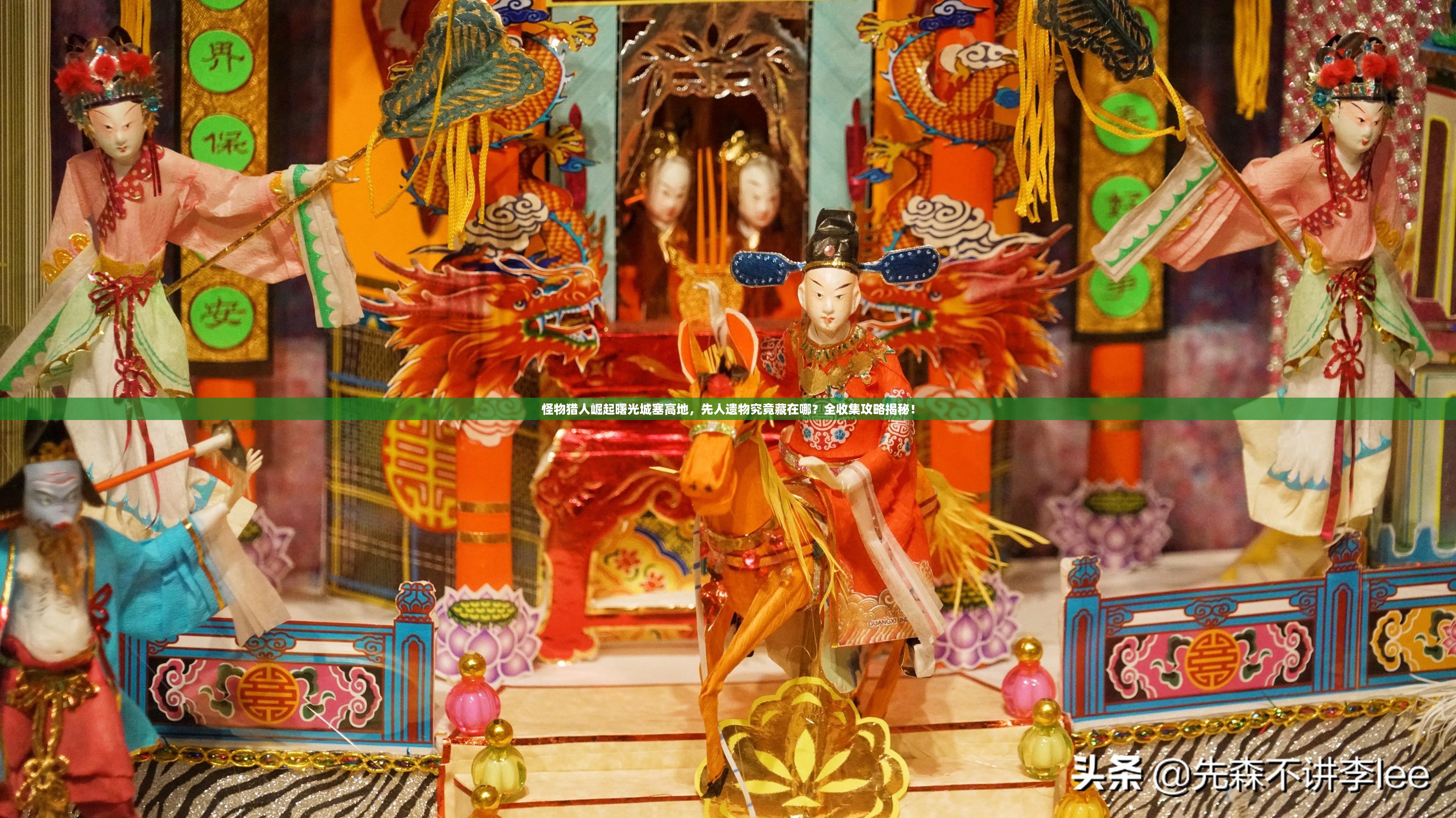 怪物猎人崛起曙光城塞高地，先人遗物究竟藏在哪？全收集攻略揭秘！