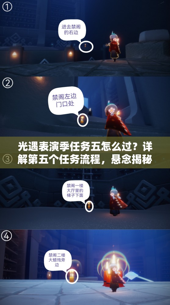 光遇表演季任务五怎么过？详解第五个任务流程，悬念揭秘！