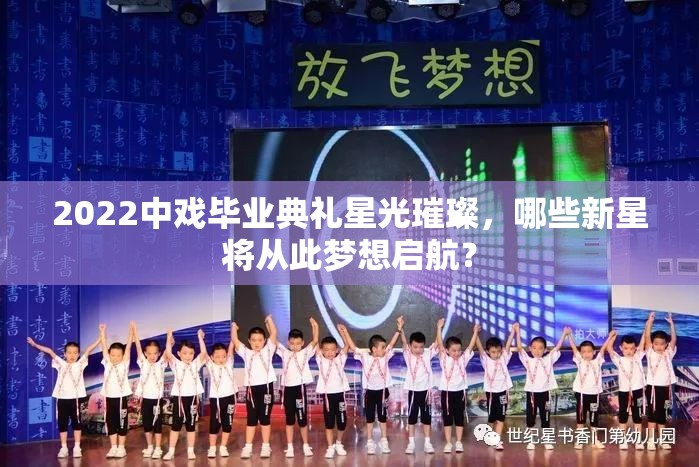 2022中戏毕业典礼星光璀璨，哪些新星将从此梦想启航？