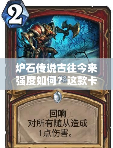 炉石传说古往今来强度如何？这款卡牌策略游戏真的值得探索吗？