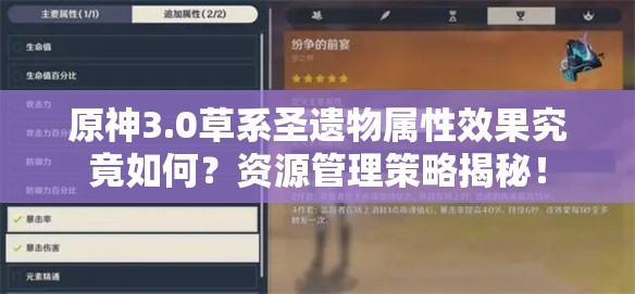 原神3.0草系圣遗物属性效果究竟如何？资源管理策略揭秘！