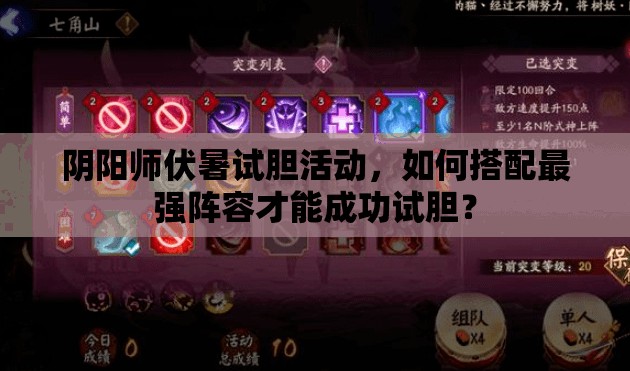 阴阳师伏暑试胆活动，如何搭配最强阵容才能成功试胆？