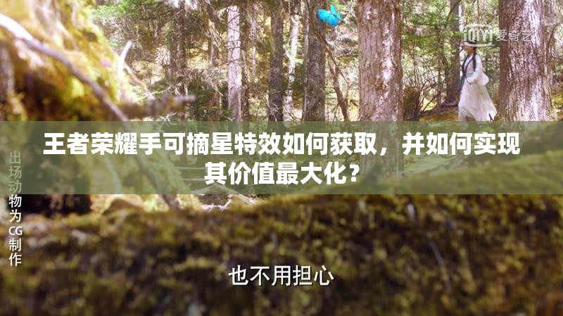 王者荣耀手可摘星特效如何获取，并如何实现其价值最大化？