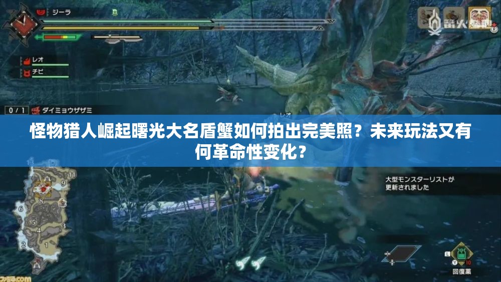 怪物猎人崛起曙光大名盾蟹如何拍出完美照？未来玩法又有何革命性变化？
