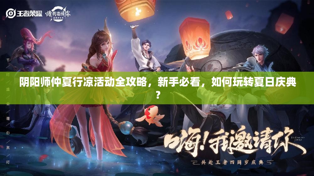 阴阳师仲夏行凉活动全攻略，新手必看，如何玩转夏日庆典？