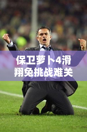 保卫萝卜4滑翔兔挑战难关，如何巧妙击败？全打法深度解析！