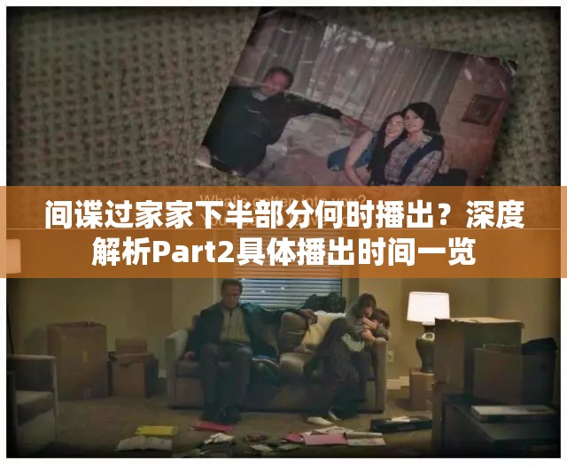 间谍过家家下半部分何时播出？深度解析Part2具体播出时间一览