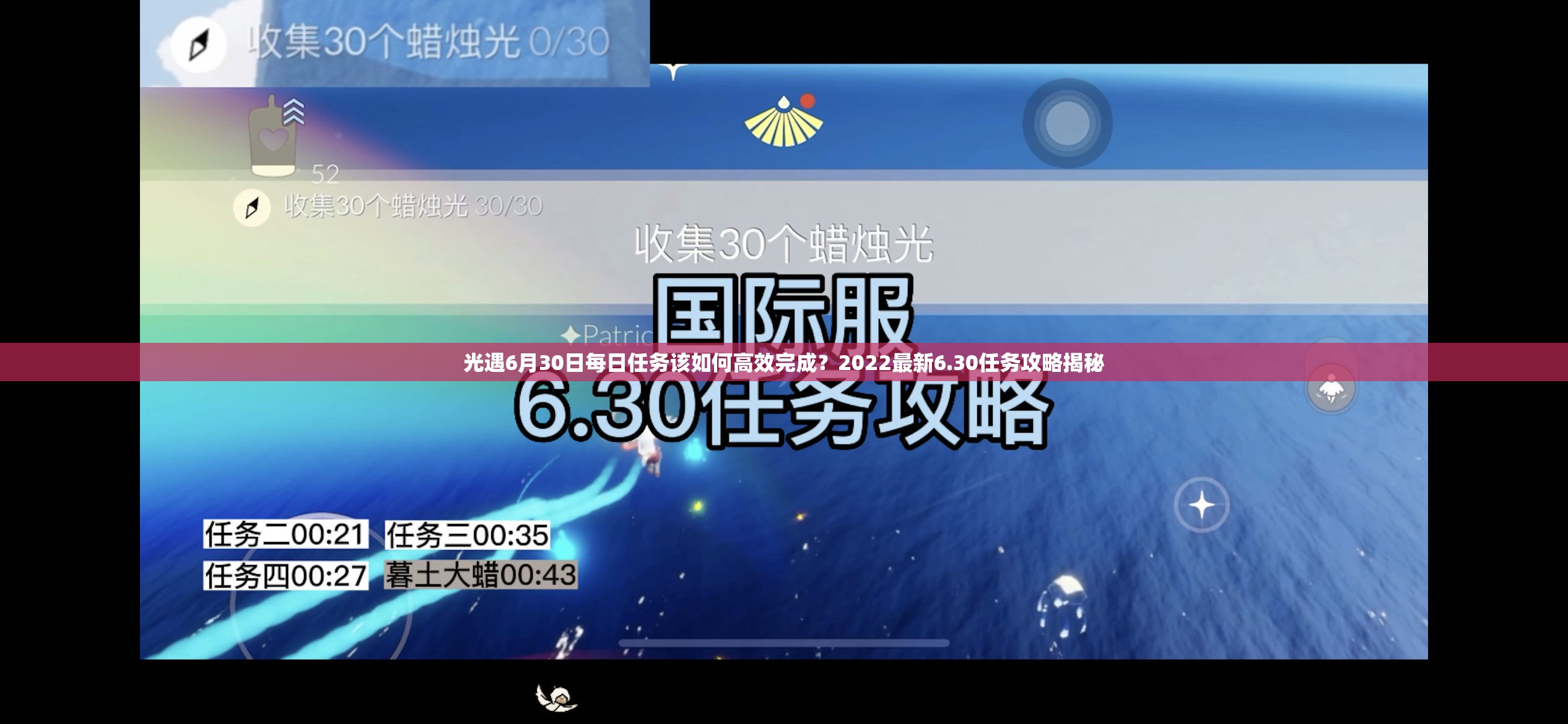 光遇6月30日每日任务该如何高效完成？2022最新6.30任务攻略揭秘