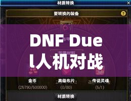 DNF Duel人机对战怎样从新手快速变精通？全面攻略来袭！