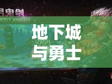 地下城与勇士海外对决卡顿掉线怎么办？未来玩法革命又将如何？