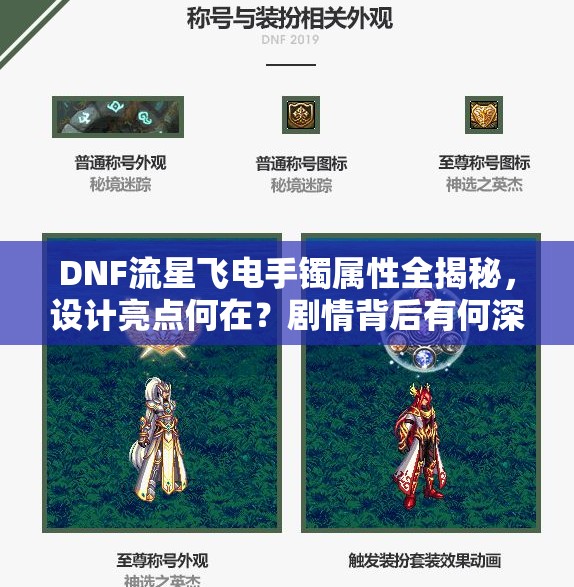 DNF流星飞电手镯属性全揭秘，设计亮点何在？剧情背后有何深意，玩家如何适配？