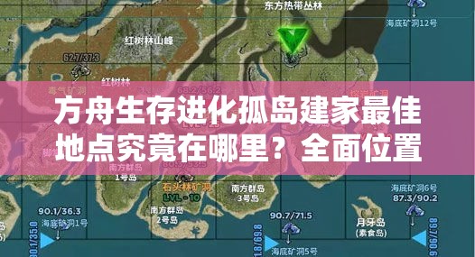 方舟生存进化孤岛建家最佳地点究竟在哪里？全面位置分享揭秘